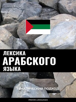 cover image of Лексика арабского языка